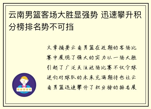 云南男篮客场大胜显强势 迅速攀升积分榜排名势不可挡