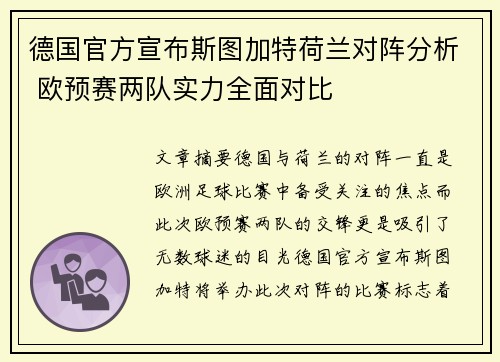 德国官方宣布斯图加特荷兰对阵分析 欧预赛两队实力全面对比