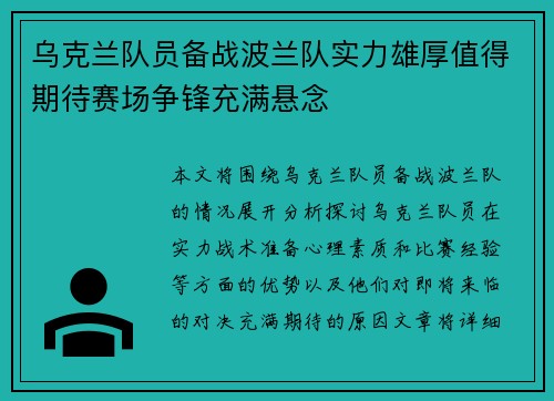 乌克兰队员备战波兰队实力雄厚值得期待赛场争锋充满悬念