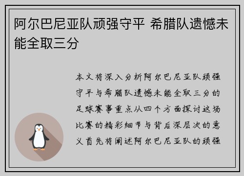 阿尔巴尼亚队顽强守平 希腊队遗憾未能全取三分