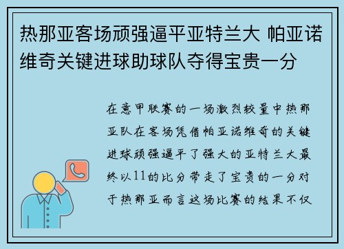热那亚客场顽强逼平亚特兰大 帕亚诺维奇关键进球助球队夺得宝贵一分