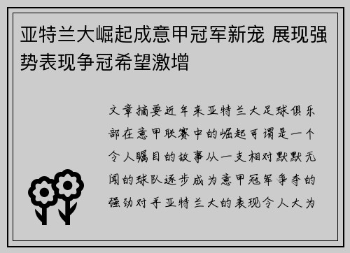 亚特兰大崛起成意甲冠军新宠 展现强势表现争冠希望激增