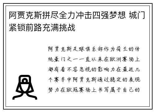 阿贾克斯拼尽全力冲击四强梦想 城门紧锁前路充满挑战