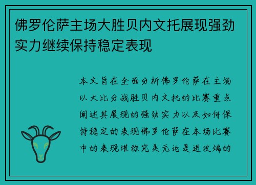 佛罗伦萨主场大胜贝内文托展现强劲实力继续保持稳定表现
