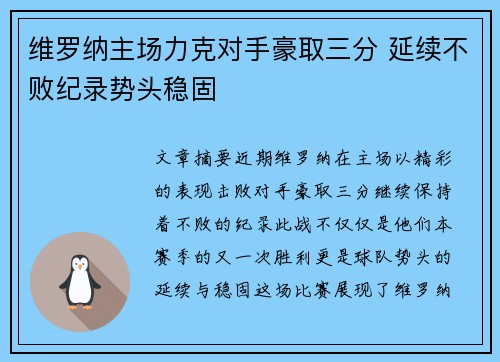 维罗纳主场力克对手豪取三分 延续不败纪录势头稳固
