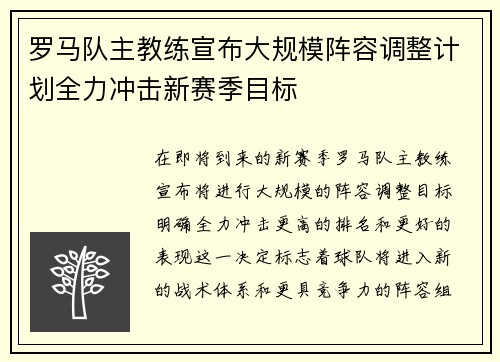 罗马队主教练宣布大规模阵容调整计划全力冲击新赛季目标