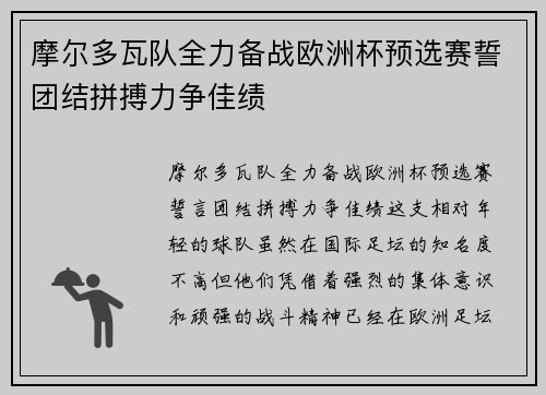 摩尔多瓦队全力备战欧洲杯预选赛誓团结拼搏力争佳绩