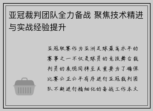 亚冠裁判团队全力备战 聚焦技术精进与实战经验提升