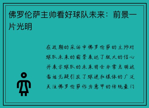 佛罗伦萨主帅看好球队未来：前景一片光明