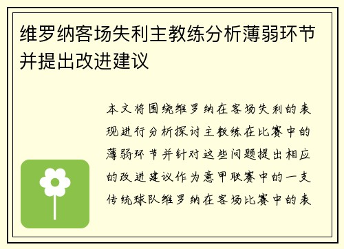 维罗纳客场失利主教练分析薄弱环节并提出改进建议