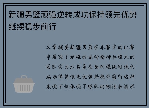 新疆男篮顽强逆转成功保持领先优势继续稳步前行