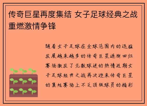 传奇巨星再度集结 女子足球经典之战重燃激情争锋