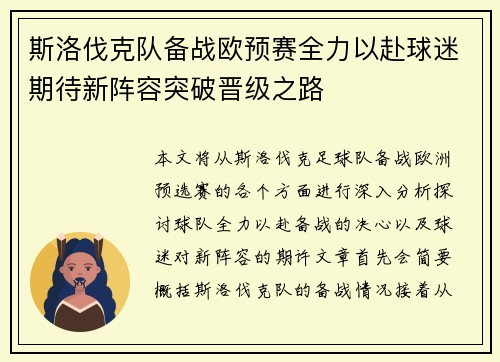 斯洛伐克队备战欧预赛全力以赴球迷期待新阵容突破晋级之路